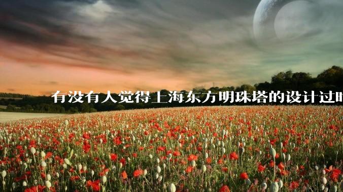 有没有人觉得上海东方明珠塔的设计过时的？